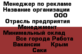 Менеджер по рекламе › Название организации ­ Maximilian'S Brauerei, ООО › Отрасль предприятия ­ Менеджмент › Минимальный оклад ­ 30 000 - Все города Работа » Вакансии   . Крым,Саки